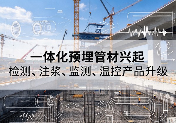 台山一体化管材产品兴起，声测注浆一体管、多功能预埋管应用增多